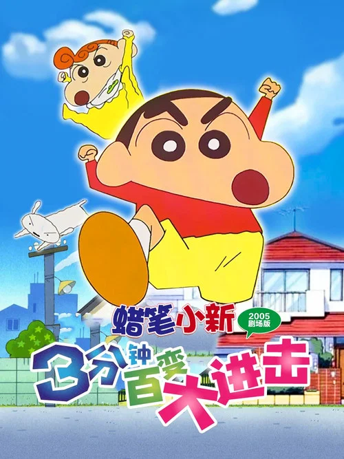 蜡笔小新3分钟百变大进击(2005)海报