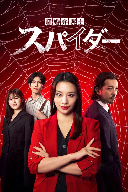 离婚律师蜘蛛抚恤金争夺篇海报