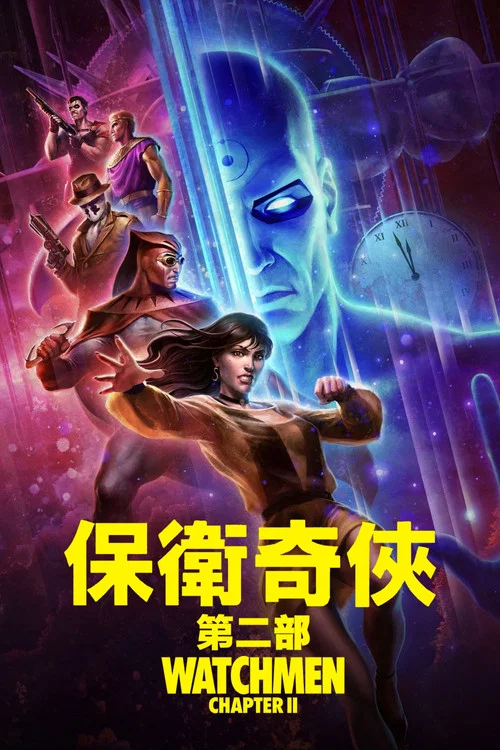守望者(下)(2024)海报