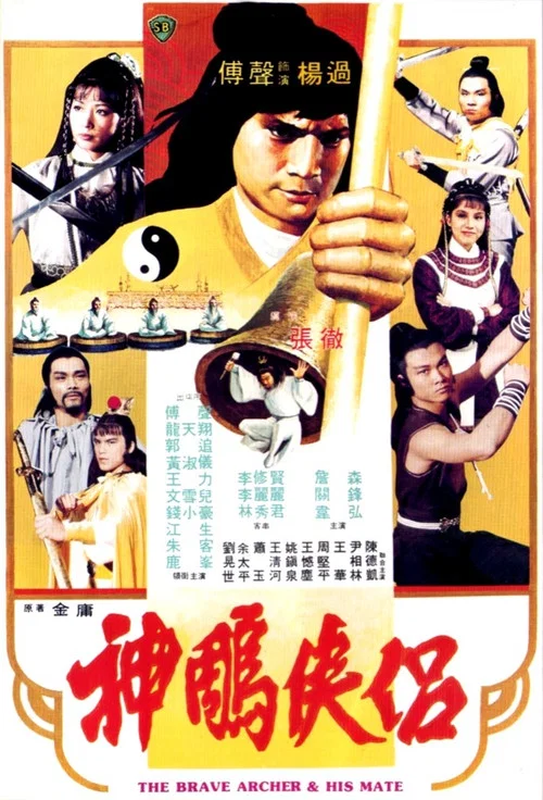 神鵰俠侶(1982)海報