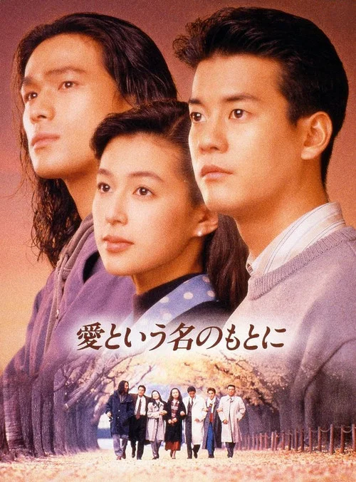 在愛的名義下(1992)海報