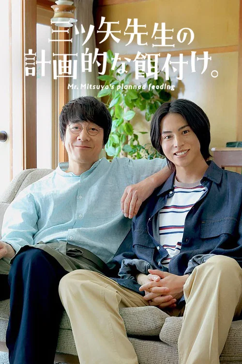 三矢老師的計劃式投餵。(2024)海報