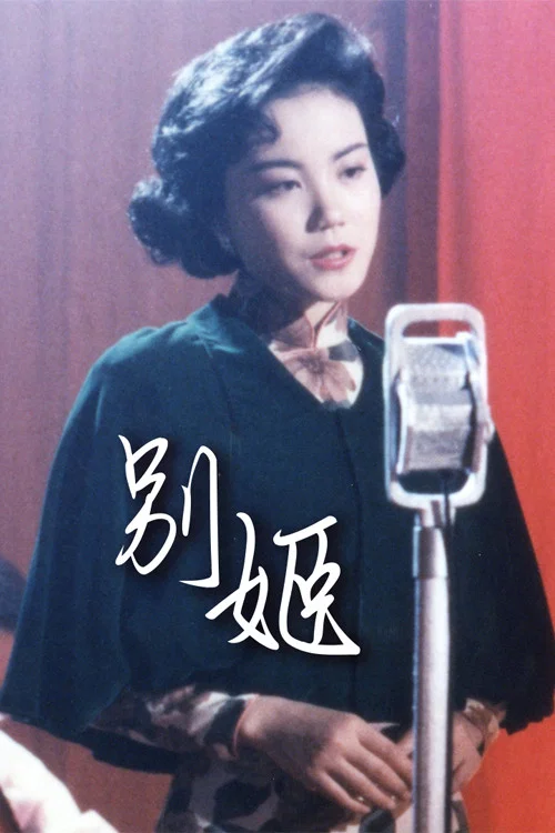 别姬粤语(1990)海报