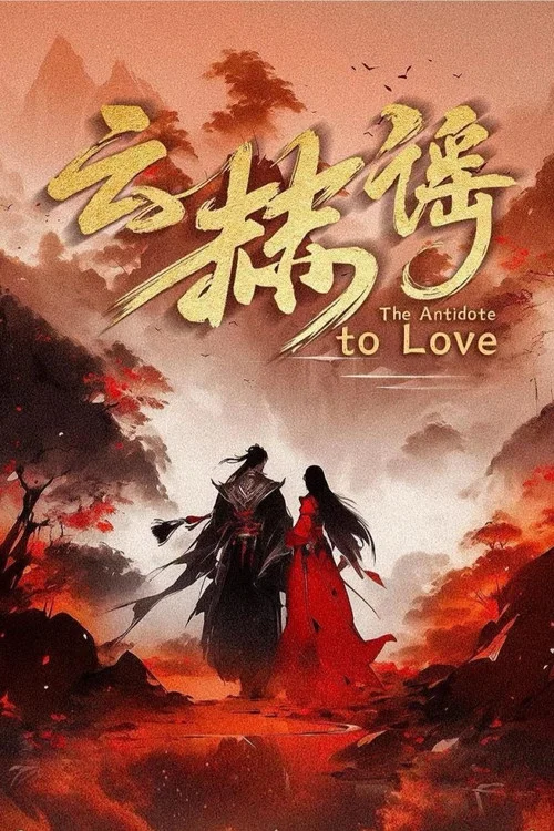 云赫谣剧照2