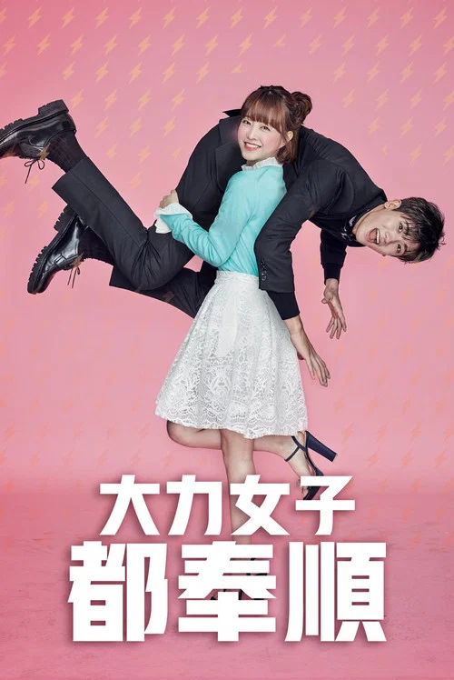 大力女子都奉順(2017)海報