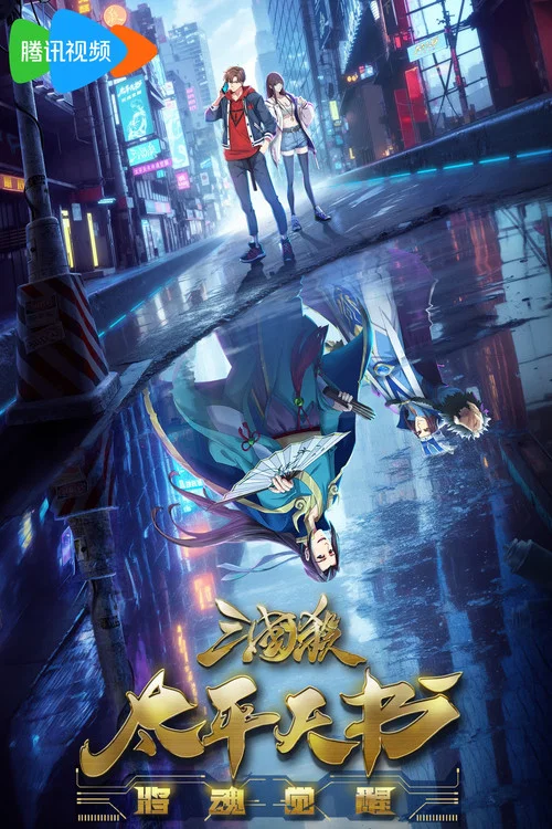 將魂(2024)海報
