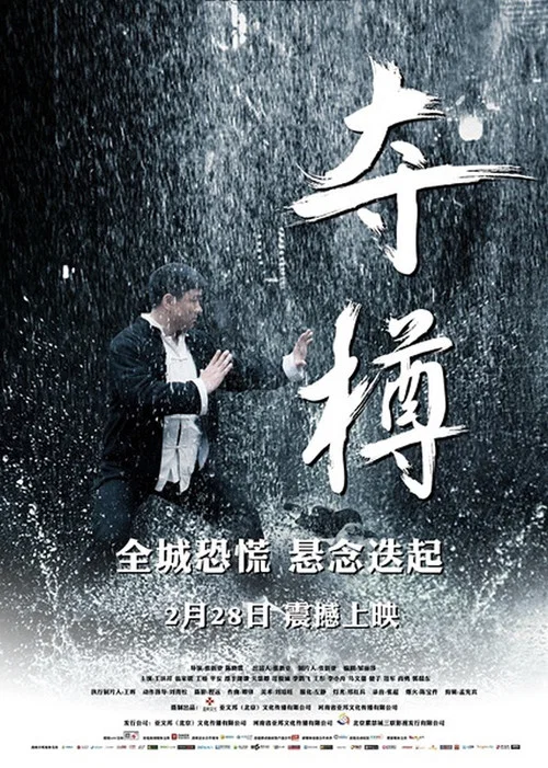 夺樽(2014)海报