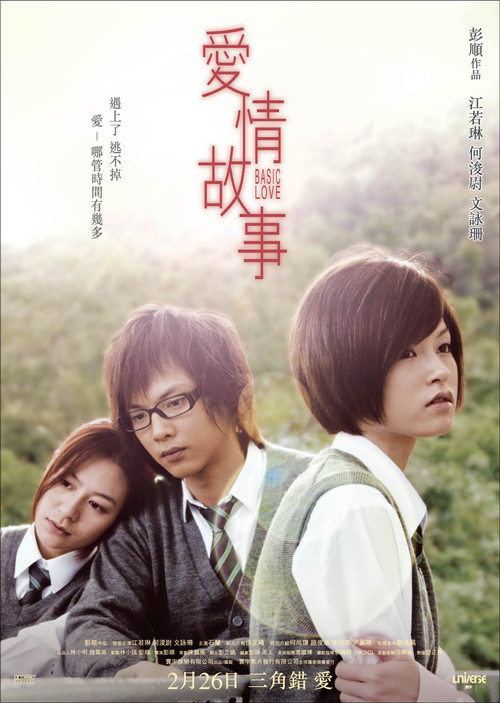 愛情故事(2009)海報