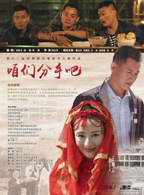 咱們分手吧(2017)海報