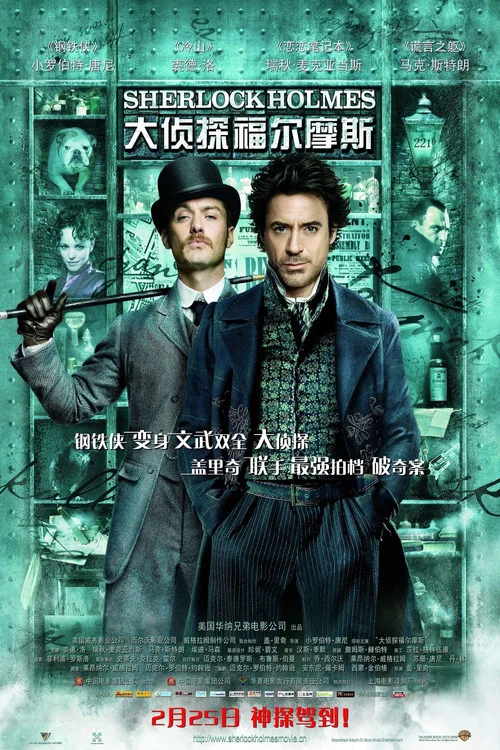 大偵探福爾摩斯(2009)海報