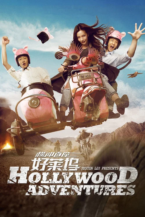 横冲直撞好莱坞剧照3