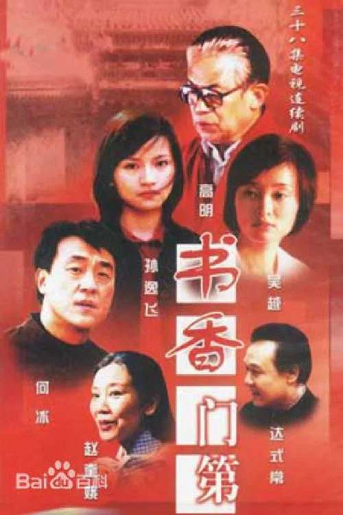 書香門第(2003)海報