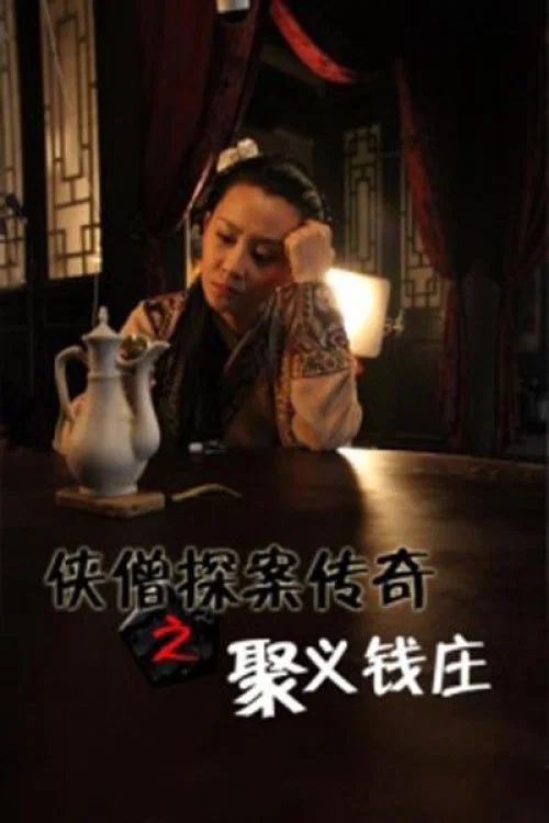 侠僧探案传奇之聚义钱庄(2015)海报