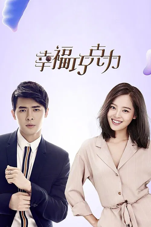 女汉子(2018)海报