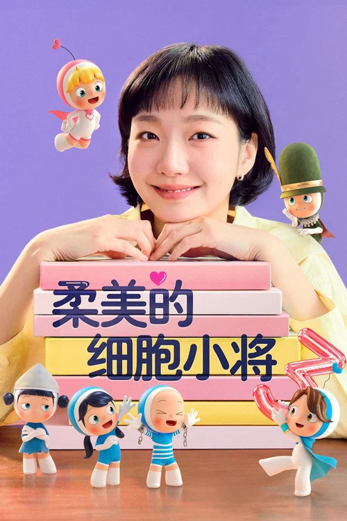 柔美的細胞小將第二季劇照2