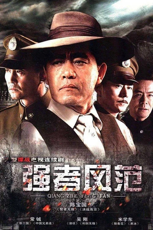 強者風範(2012)海報