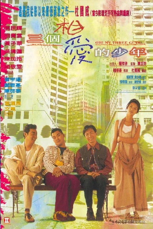 三個相愛的少年(1994)海報