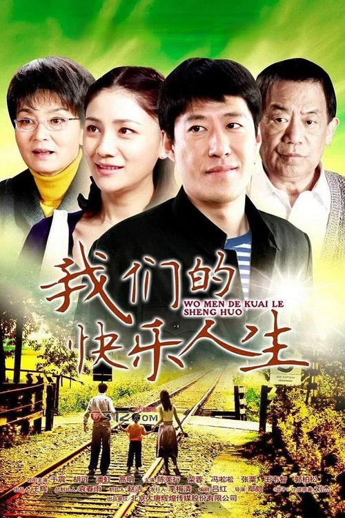 我們的快樂人生(2012)海報