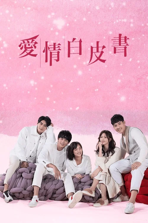 爱情白皮书剧照2