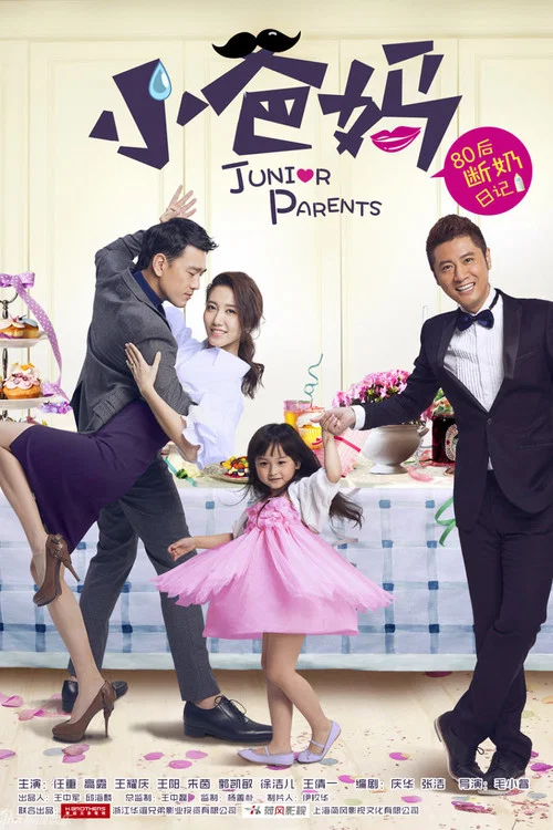 小爸妈(2016)海报