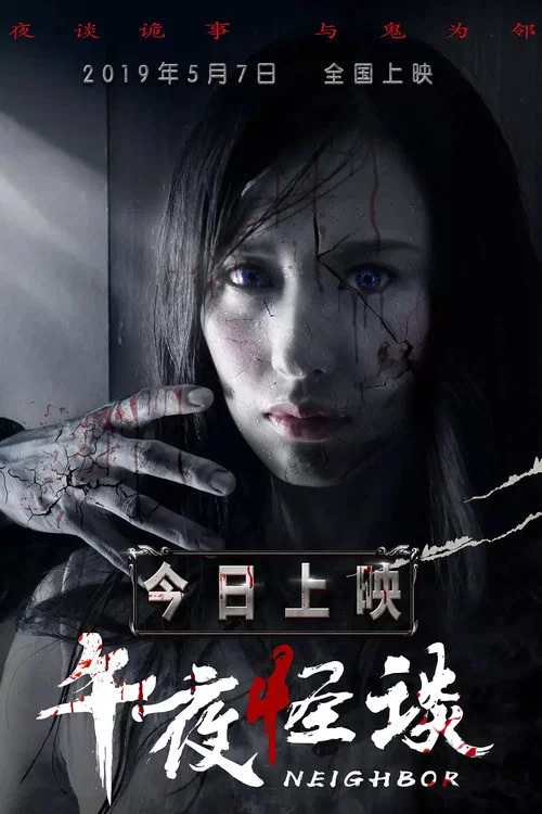 午夜怪谈(2019)海报