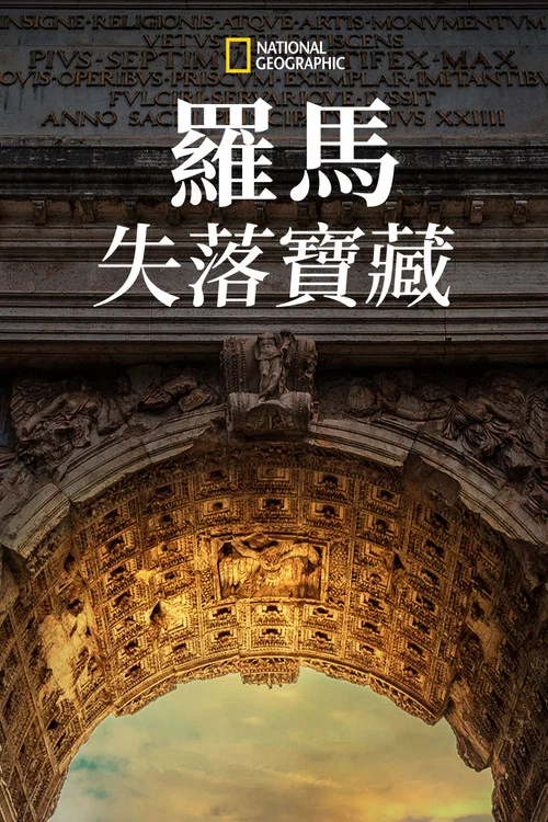 羅馬的失落寶藏 第一季(2022)海報