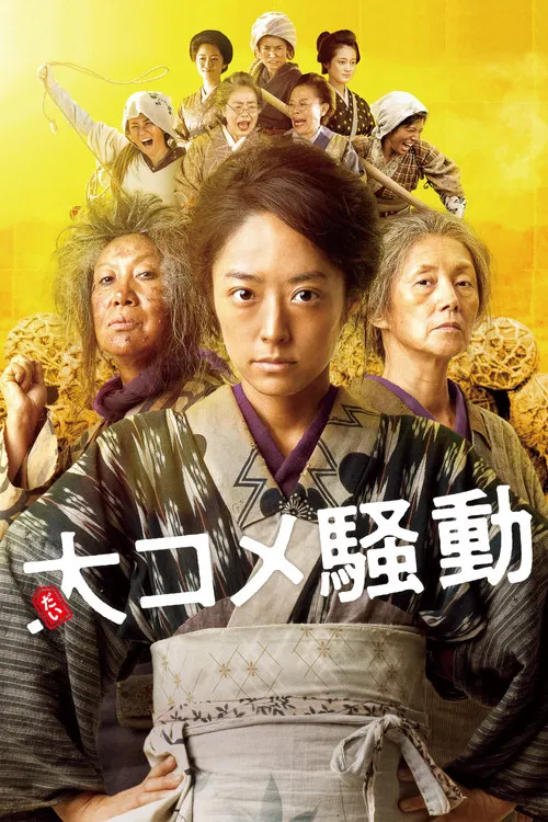大米騷動(2021)海報