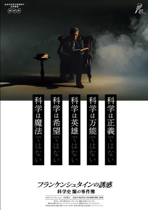 弗兰肯斯坦的诱惑 科学的黑暗(2016)海报