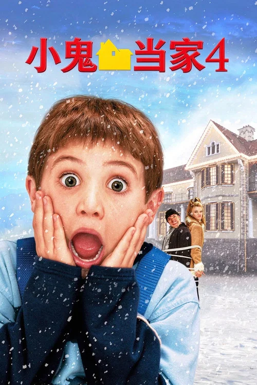 小鬼當家4(2002)海報