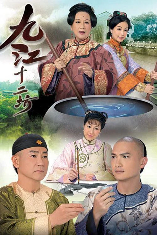 九江十二坊粤语(2011)海报