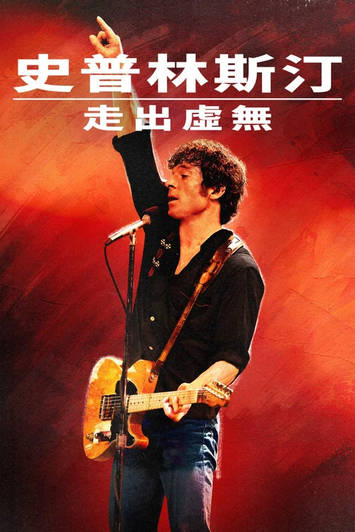 無處釋放我(2025)海報