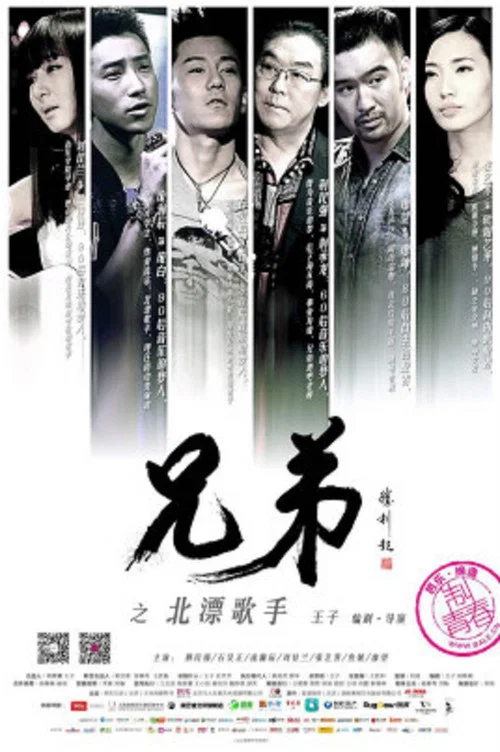 兄弟之北漂歌手(2016)海报