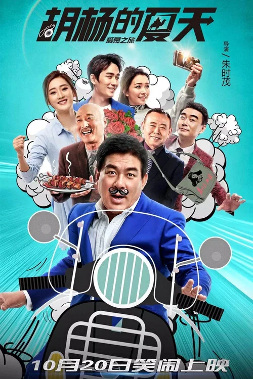 胡楊的夏天(2017)海報