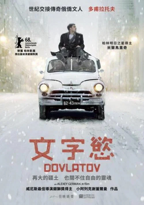 多甫拉托夫(2018)海报