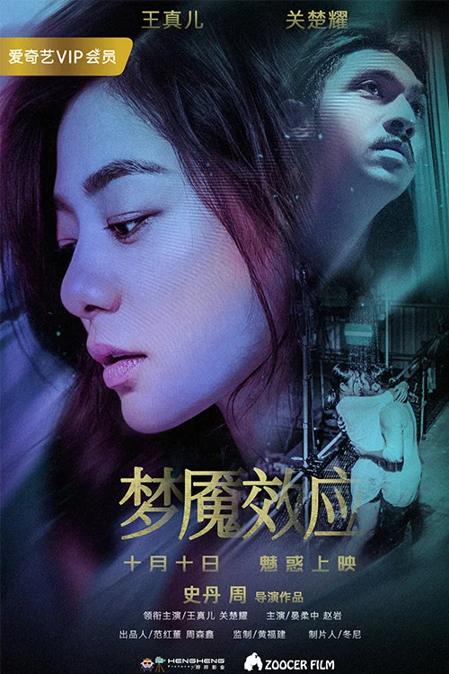 梦魇效应(2018)海报