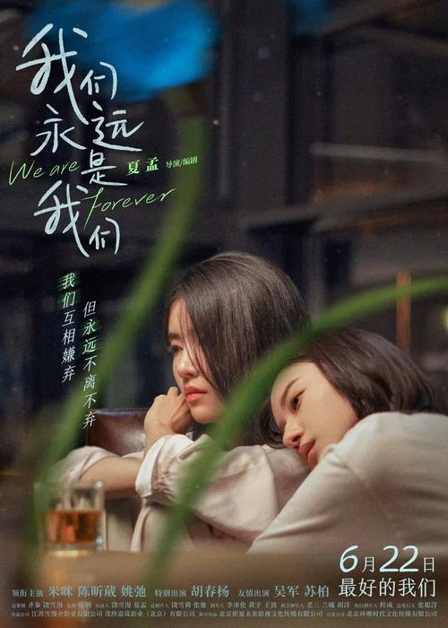 我們永遠是我們(2024)海報