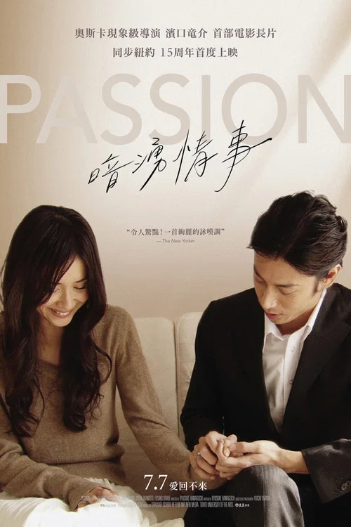 激情(2008)海报