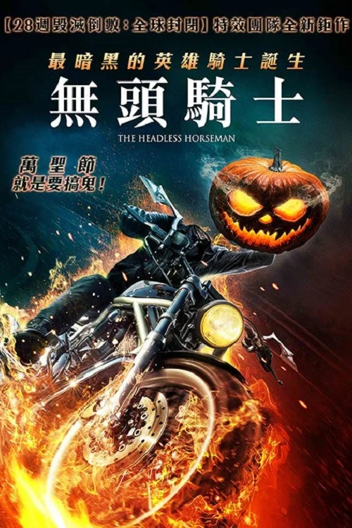 無頭騎士(2022)海報