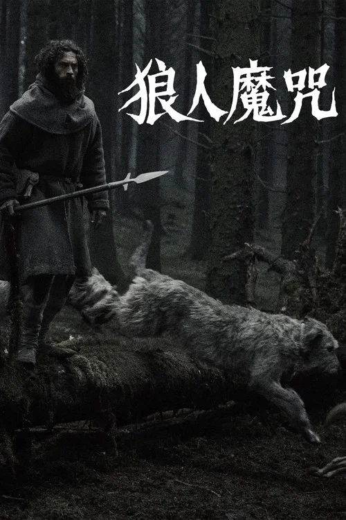 狼人魔咒剧照2