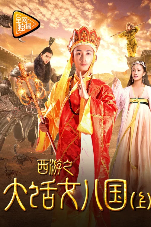 西遊之大話女兒國(2017)海報