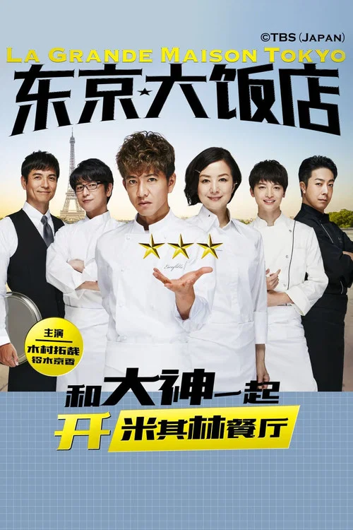 东京大饭店(2019)海报