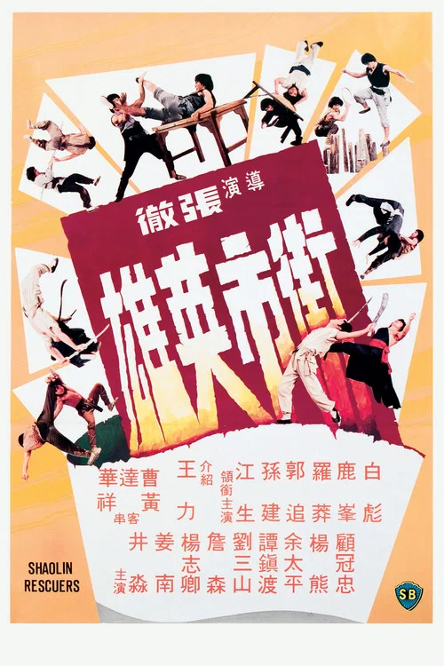 街市英雄(1979)海報