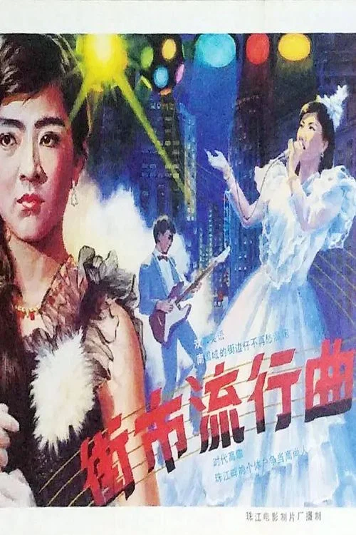 街市流行曲(1986)海報