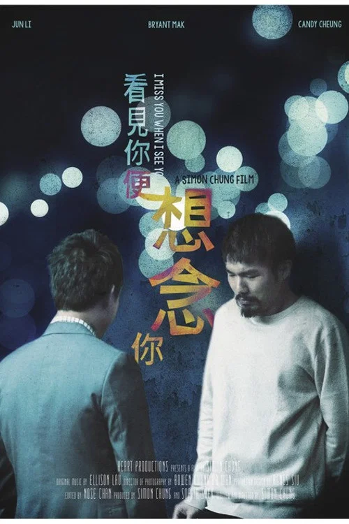 看見你便想念你(2018)海報