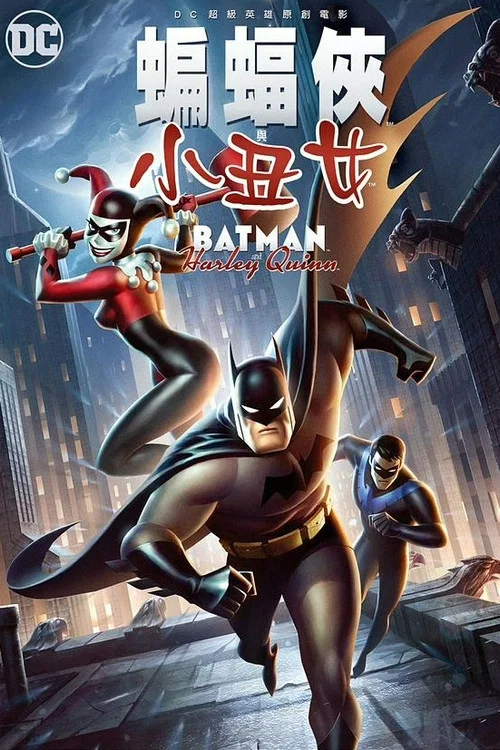 蝙蝠侠与哈莉·奎恩(2017)海报