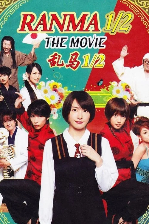 真人版 乱马12(2011)海报