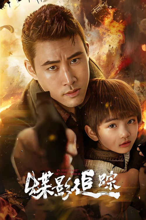 蝶影追蹤(2026)海報