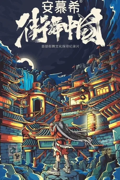 街舞中國(2020)海報