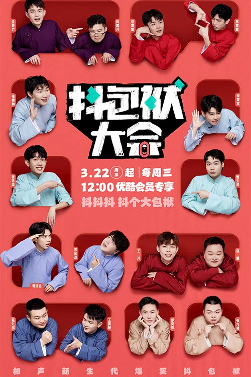 抖包袱大會劇照2