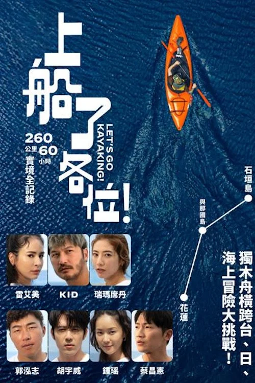 上船了各位!(2024)海报